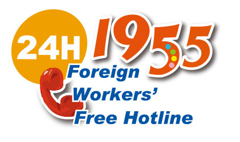 1955外籍勞工24H保護諮詢專線
