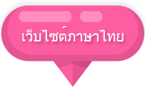 เว็บไซต์ภาษาไทย