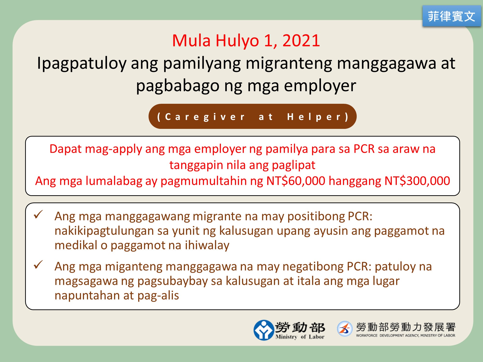 110年7月1日起恢復家庭類移工轉換雇主-菲律賓文v.jpg