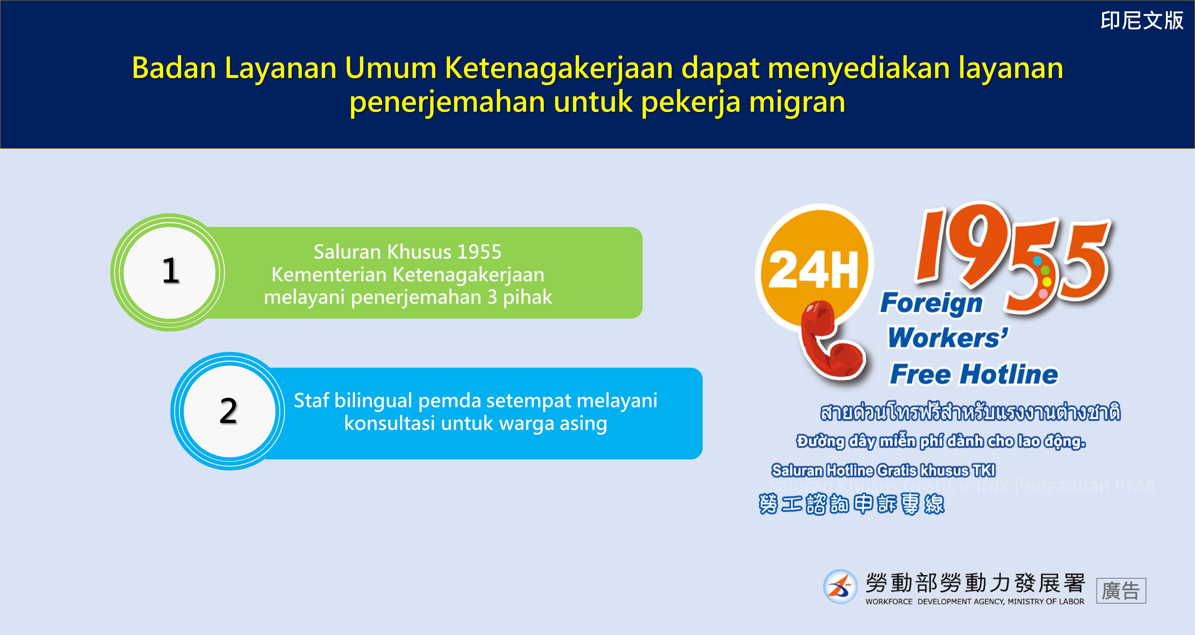 公立就業服務機構辦轉換可提供移工通譯服務-印尼文.JPG