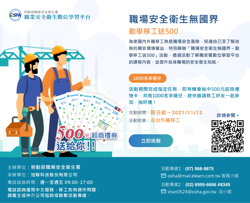 移工職業安全數位學習平台線上學習抽獎活動-中文.png