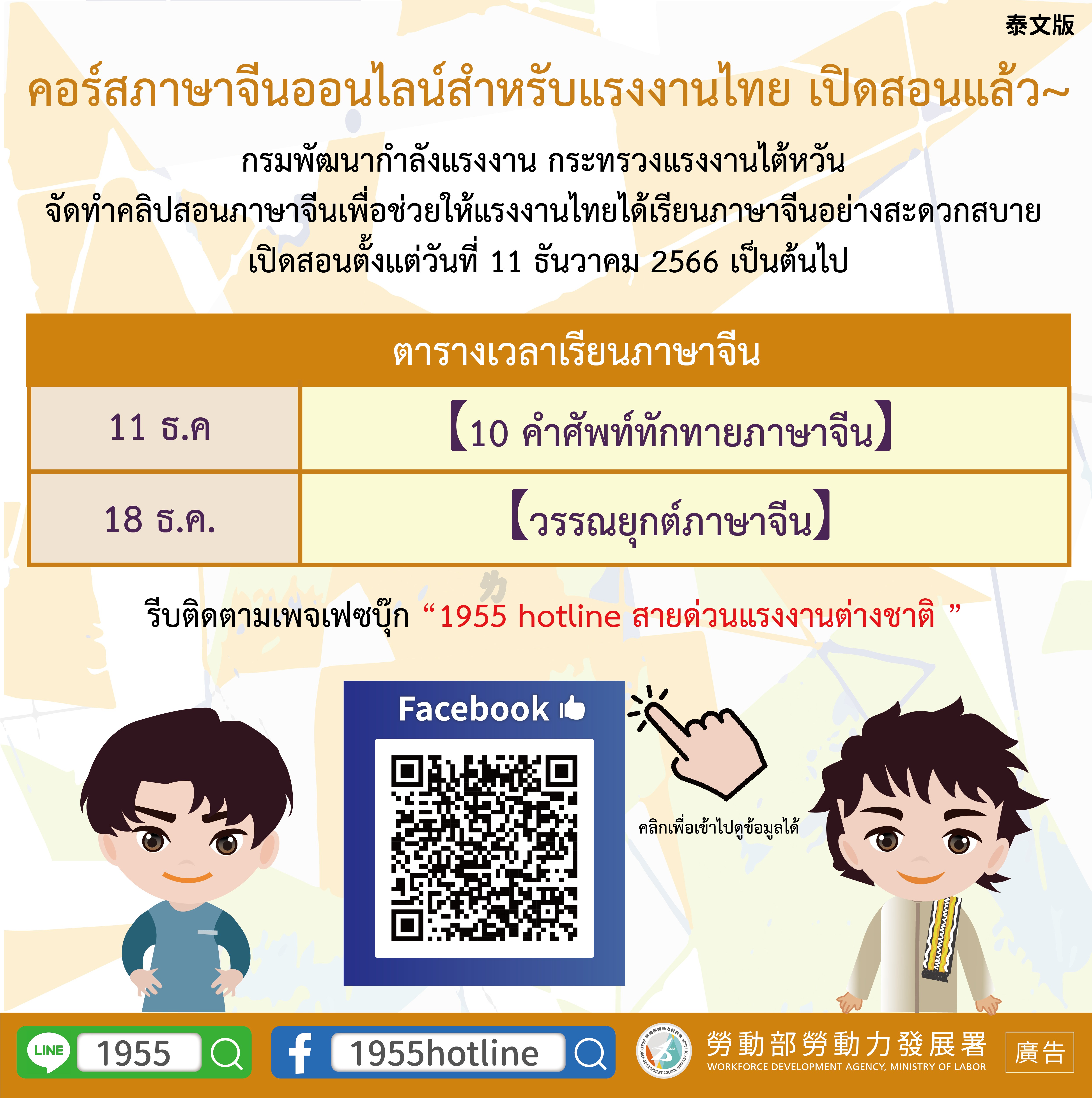 คอร์สภาษาจีนออนไลน์สำหรับแรงงานไทย เปิดสอนแล้ว~-活動快報-外國人勞動權益網-勞動部勞動力發展署