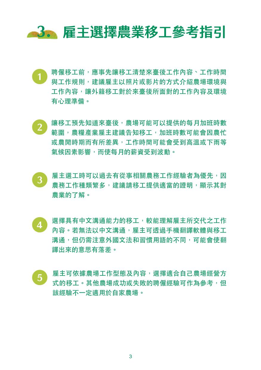 農業移工聘僱指引手冊(pdf) (1)-05.jpg