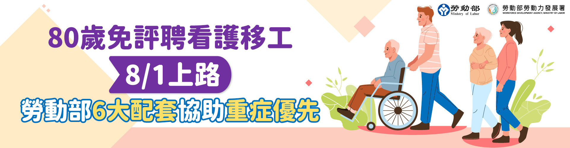 80歲免評聘看護移工_Banner.jpg